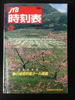 運輸省編集 交通公社の時刻表 1948年7月号 稀少 状態良好