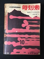 時刻表VINTAGE/JTB時刻表・その他時刻表