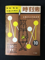 時刻表VINTAGE/JTB時刻表・その他時刻表