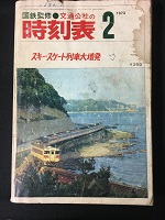 交通公社の時刻表 昭和40年5月 / 古本ねこや/埼玉・川越 / 古本
