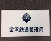 乗務員・駅員装備品6